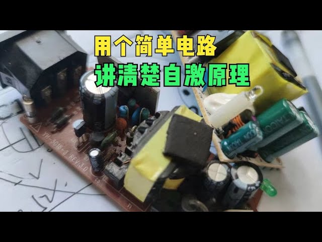 单端反激电路详解：自激振荡电源基础