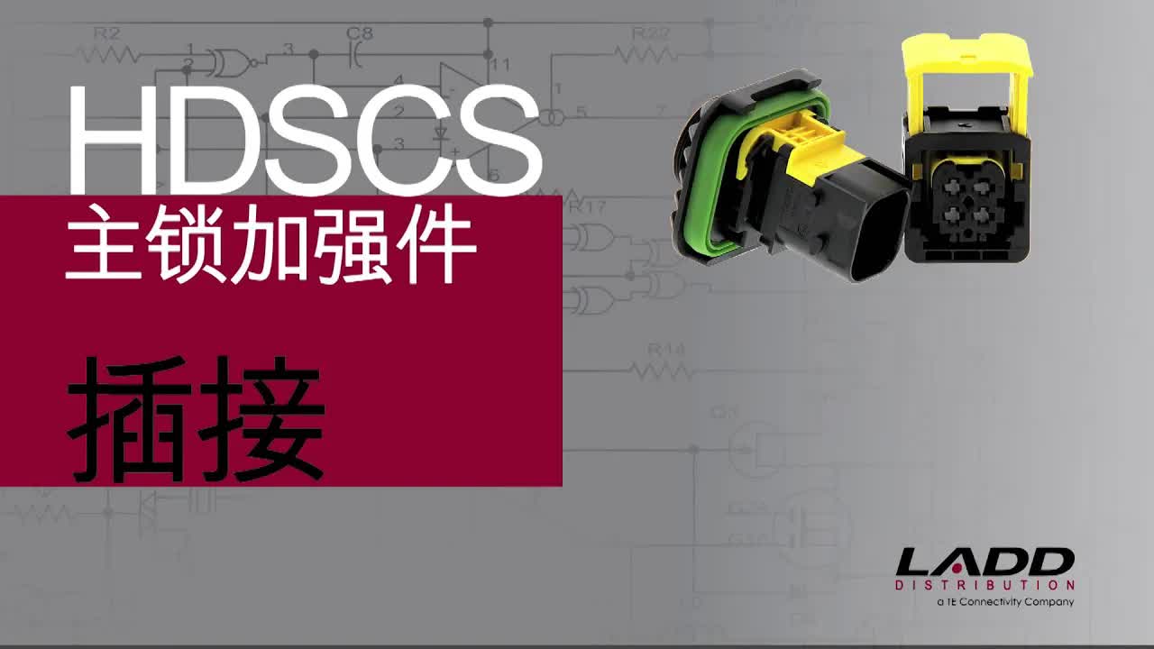 如何正确安装和拆卸Hdscs连接器？详细指南在此