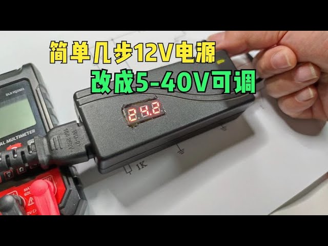 从电源识别器到可调电源：一步一步教你改装