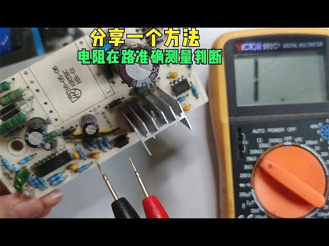 电路维修必备：教你如何在线测量电阻值