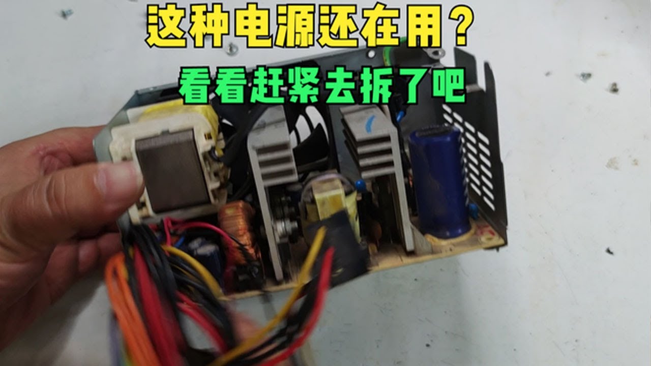 “拆解与对比：电源维修实用技巧与建议