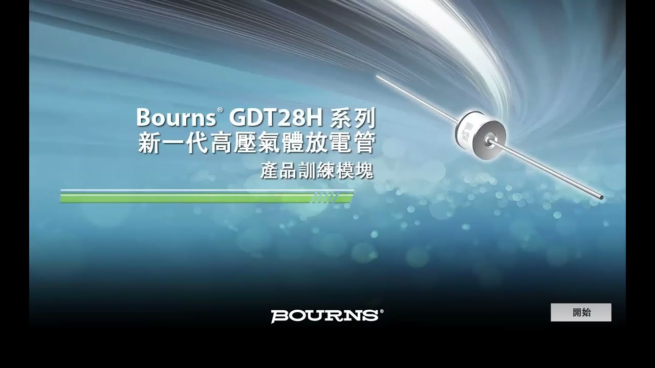高电压保护的利器：Bourns GDT28H系列气体放电管