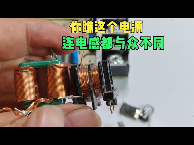 电源内部揭秘：功能电感和整流桥的不同设计探讨