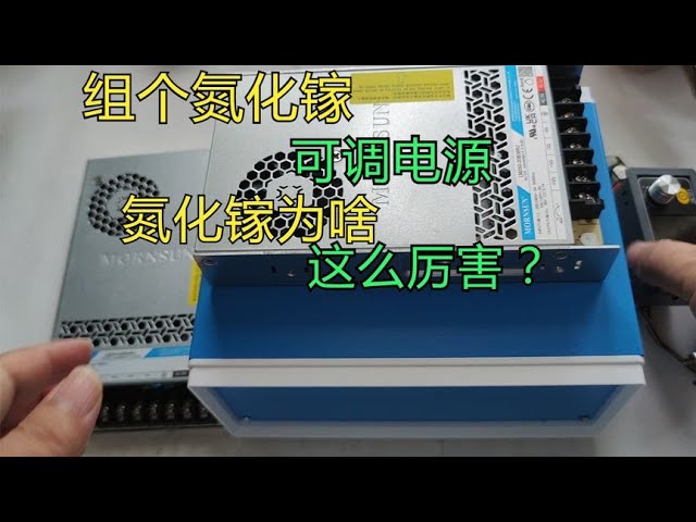 无线控制与快充集成：自制高性能氮化镓可调电源