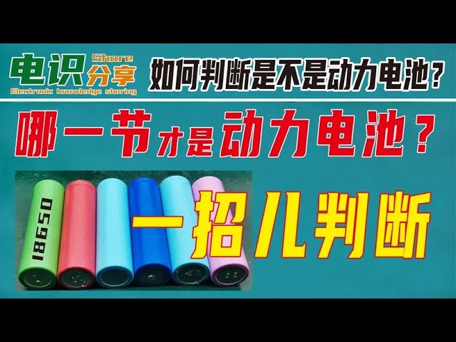 如何快速辨别动力电池？简单测量教给你 