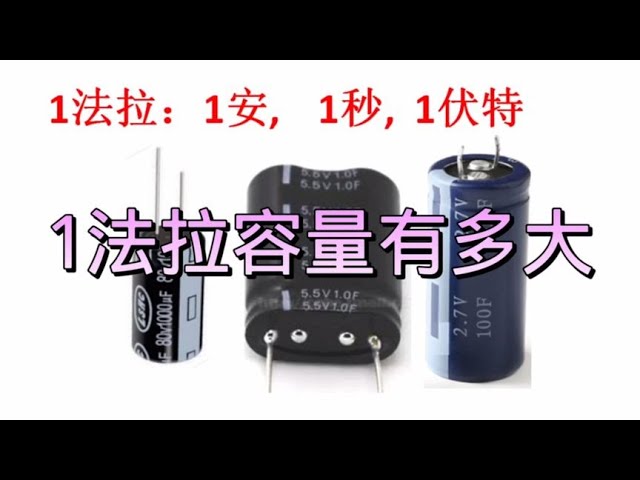 电容基础揭秘：如何理解法拉的定义和应用 