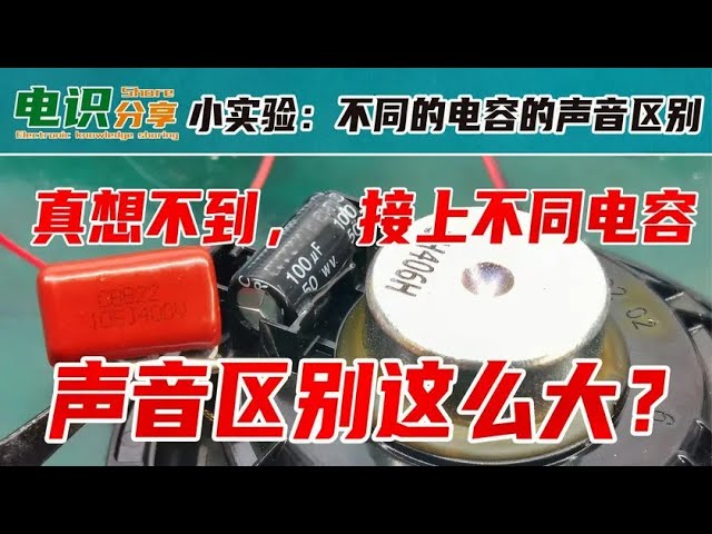 无极性电解电容的神奇作用：声音调节实验 