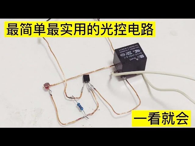 利用废旧元件DIY光敏灯 