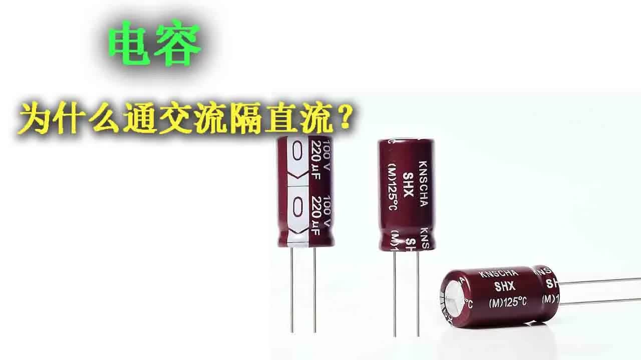 电容器基础知识：充电、放电与交流的奥秘 