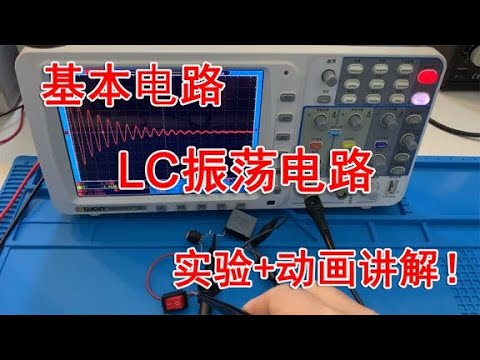 LC电路实操与理论解析：从震荡波形到能量转换 