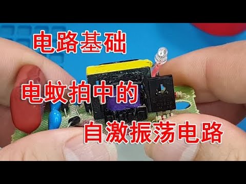 电蚊拍升压电路详解：从低压到高压的转变 