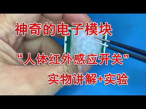 揭秘人体红外感应模块的工作原理与应用 