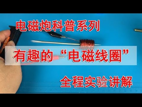 电磁线圈实验：探索电流与磁场的奥秘 