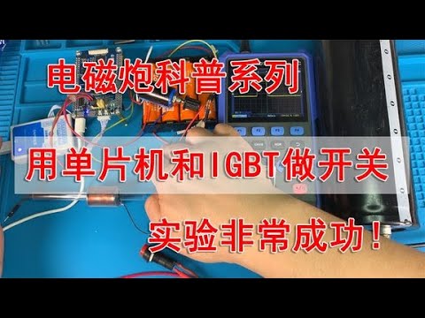 精确控制电容放电：单片机与IGBT的结合 