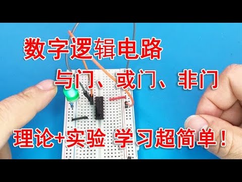 探索数字逻辑电路中的与或非运算原理 
