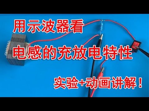 电感的充放电实验揭秘：与电容的相似之处 
