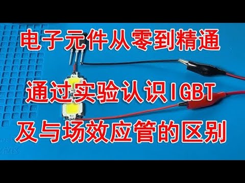 掌握IGBT：高功率电子开关的原理与应用 