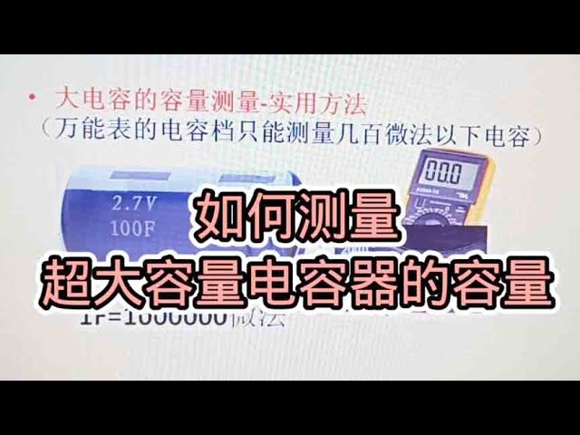 如何用简单方法测量大容量电容 