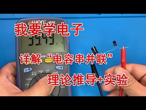 电容器的串联和并联：计算公式与实际验证