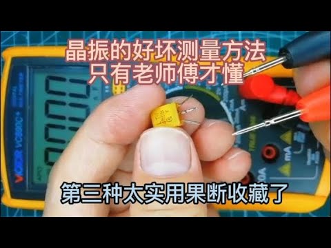 三种简单方法教你测量晶振好坏 