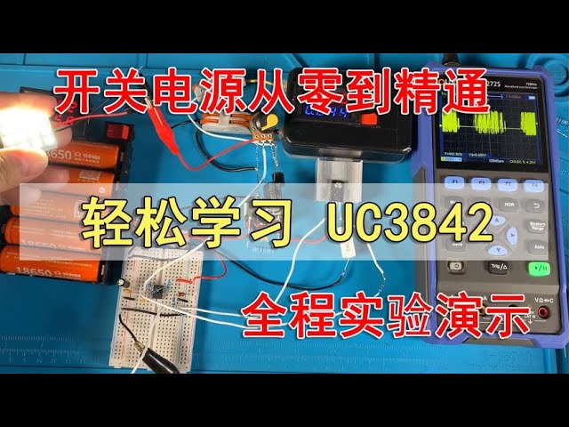 UC3842电源芯片应用：从开环到闭环的稳定输出之路  