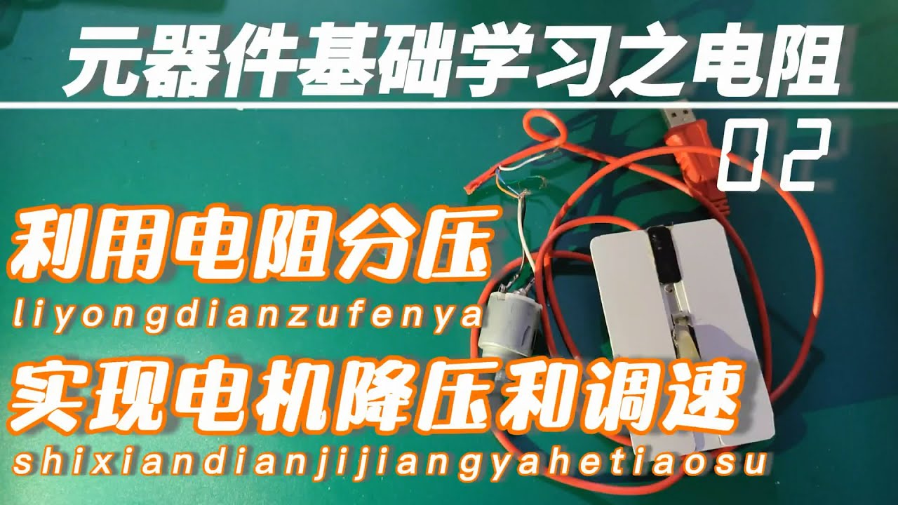 如何用电阻分压实现马达电压适配？ 