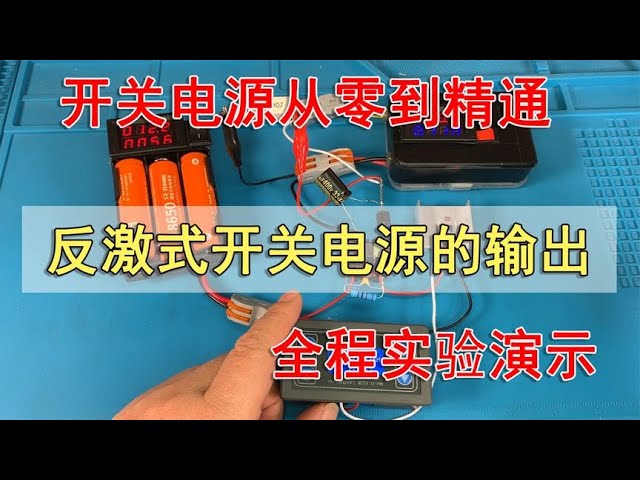 反击式开关电源的负载影响实验：电压与电流的关系解析 