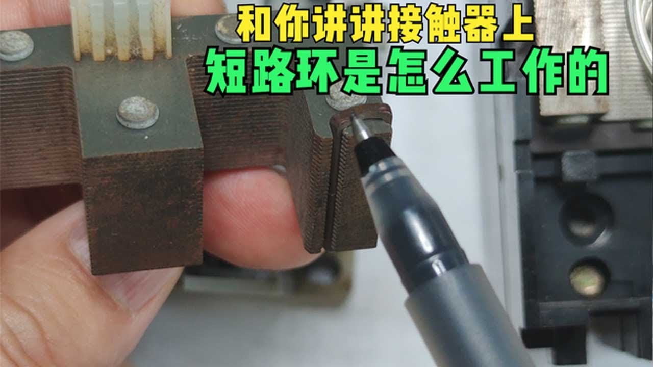 如何解决交流接触器的颤动和轰鸣声？详细分析短路环