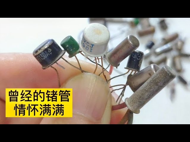 旧电子元件的魅力与历史 
