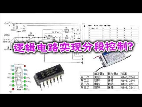 深入解析CD4013逻辑芯片在分段开关中的应用 