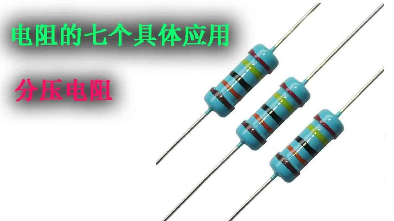 电阻分压揭秘：如何在电子电路中有效利用
