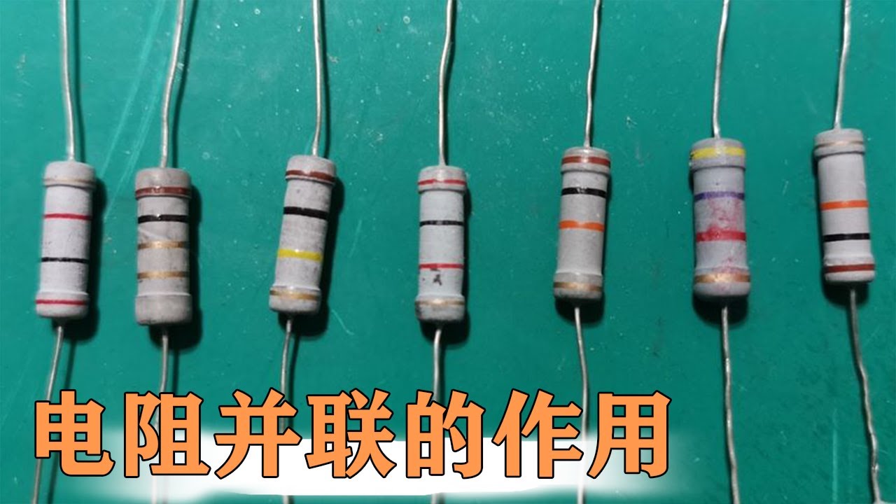 电阻并联关系解析：从基础到应用