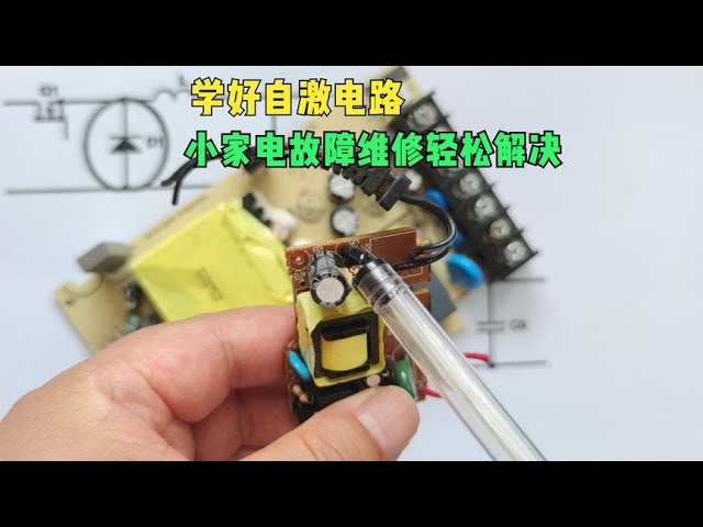 小家电故障自救：振荡器电路维修的实用技巧