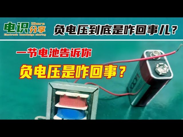 负电压在电路中的角色及其重要性 