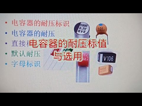 电容器耐压标识大揭秘：从理论到实际应用