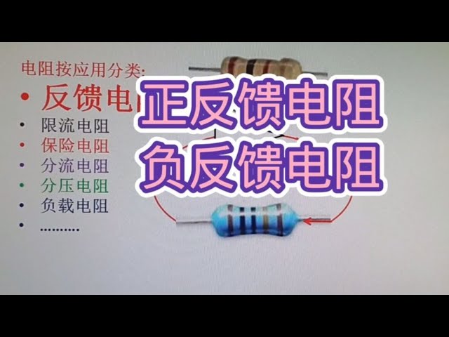 电阻的分类与应用：从限流到反馈电阻的全解 