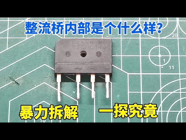 揭开整流桥的神秘面纱 