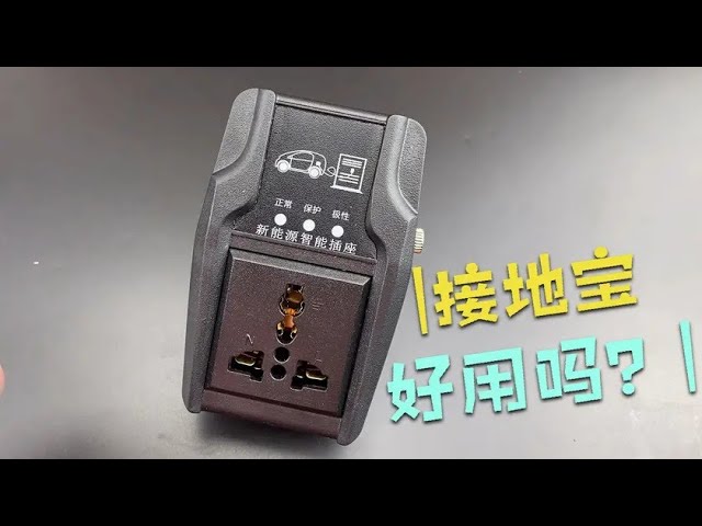 新能源智能插座详解：接地宝的内部工作原理 