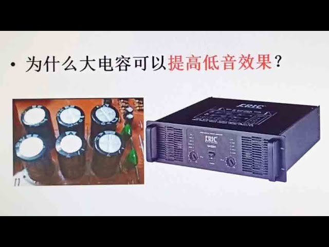 如何通过大电容优化音响低频表现 