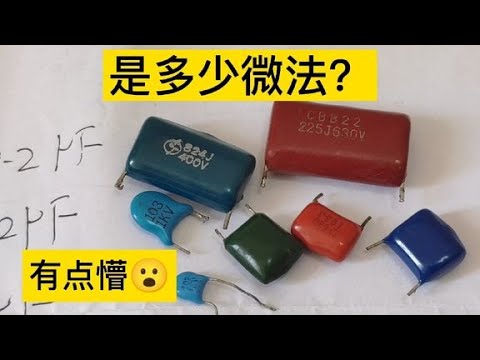 轻松掌握小电容的容量读取技巧 