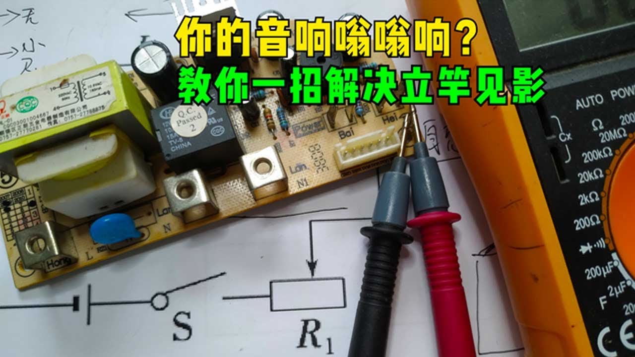 电器干扰烦恼？教你用简单电路消除电源噪声