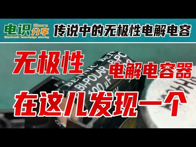 无极性电解电容：应用与功能全解析 