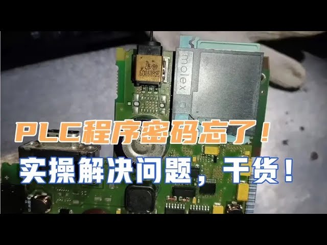 西门子S7-300 PLC密码丢失怎么办？全步骤解决方案！ 