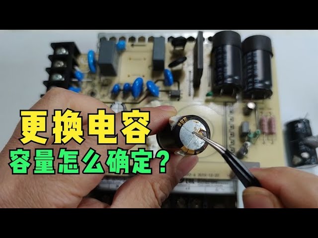 维修电路必备：如何根据功率选择合适的滤波电容