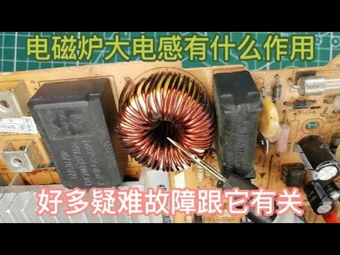 电磁炉电感线圈的神秘功能与常见故障解析 