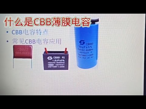 深入了解CBB电容：特性、应用及优缺点 