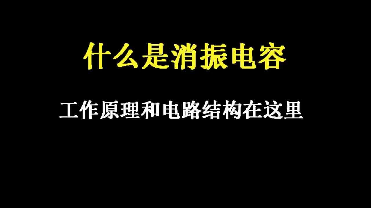 如何用消震电容消除电路中的自激振荡 