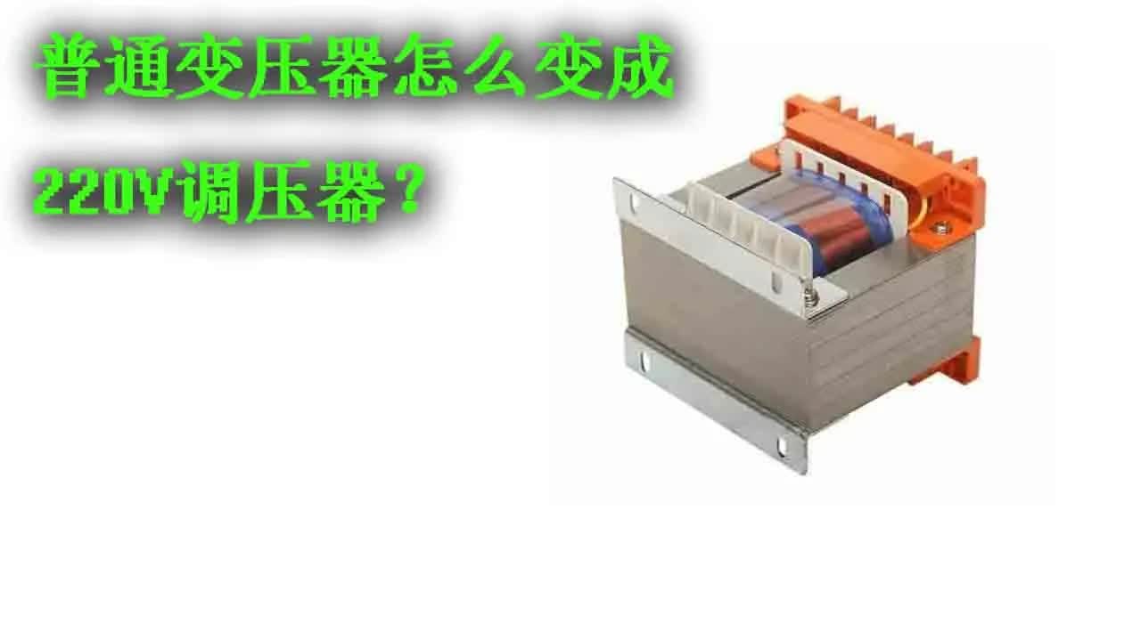 如何将普通变压器改装成220V调压器：详细步骤与原理解析 