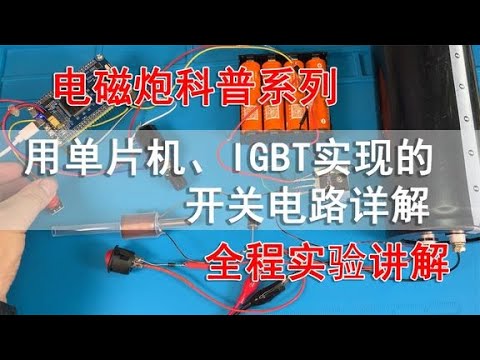 精准放电与炮弹发射：单片机与IGBT的完美结合 