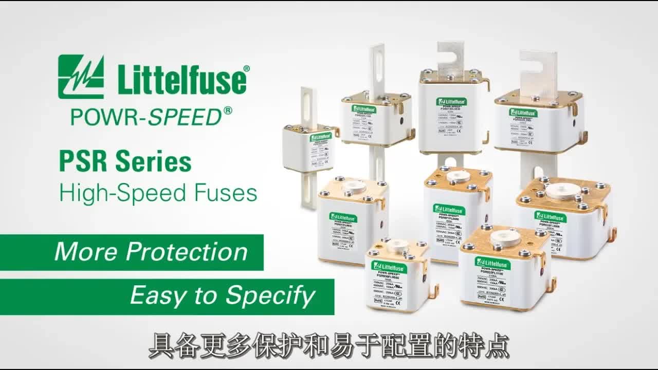 选择 Littelfuse Power Speed 保险丝：提升电源转换器的可靠性